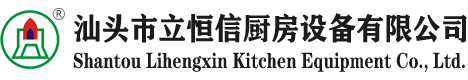 汕頭市立恒信廚房設備有限公司-汕頭廚房工程|汕頭廚房設備工程公司
