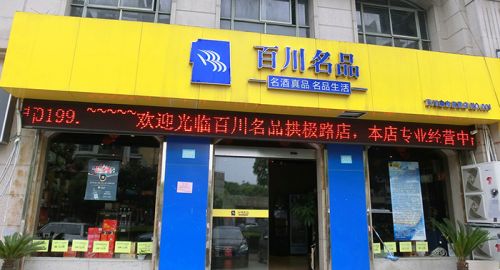 百川名品品牌戰(zhàn)略升級(jí) - 九韻一雅堂